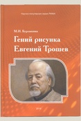 Бурлыкина М. И., Гений рисунка Евгений Трошев