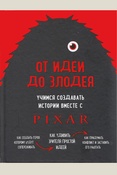 Мовшовиц Д., От идеи до злодея. Учимся создавать истории вместе с PIXAR. [как создать героя, которому будут сопереживать Как удивить зрителя простой идеей. Как придумать конфликт и заставить его работать