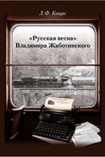 Кацис Л.Ф., "Русская весна" Владимира Жаботинского