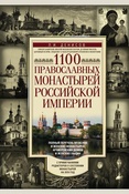 Денисов Л. И., 1100 православных монастырей Российской империи. полный перечень мужских и женских монастырей, архирейских домов и женских общин. [с примечаниями редакторов о состоянии монастырей на 2019 год]