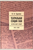 Гудкова, Театральная секция ГАХН. История идей и людей.