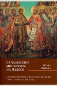 Сипола О. Б., Валаамский монастырь на Ладоге. художественное убранство церквей XVIII - начала XIX века