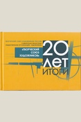 ТСХР.ru. 20 лет. Итоги. Самарская региональная организация Творческого союза художников России