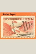 Берге Б., Исчезнувшие страны, 1840 - 1970. История в почтовых марках