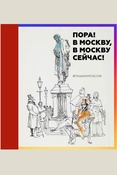 Пора! В Москву, в Москву сейчас! #пушкинmoscow