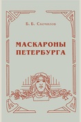 Скочилов Б.Б., Маскароны Петербурга