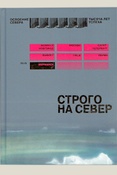 Строго на Север. материалы выставки, Мурманск, 24 апреля - 4 августа 2019