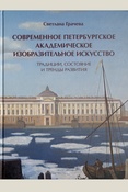 Грачева С. М., Современное петербургское академическое изобразительное искусство. традиции, состояние и тренды развития