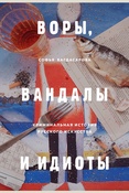 Багдасарова С. А., Воры, вандалы и идиоты. криминальная история русского искусства