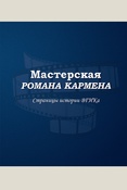 Мастерская Романа Кармена. страницы истории ВГИКА. учебное пособие