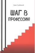 Голубовский Б. Г., Шаг в профессию. учебное пособие