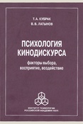 Кубрак, Психология кинодискурса. Факторы выбора, восприятие, воздействие