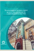 Театральное и музыкальное искусство в контексте современной культуры. материалы Международной научно-практической конференции, г. Владимир, 27 марта 2019 г.