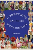 Балашова, Советские стеклянные елочные украшения. Каталог