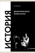 Сун Баочжэнь, История драматического театра Китая