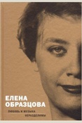 Елена Образцова. Любовь и музыка неразделимы.