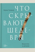 Гровьер, Что скрывают шедевры. Искусство в деталях