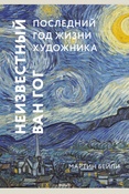 Мартин Бейли, Неизвестный Ван Гог. Последний год жизни художника