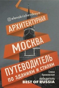 Е.Крижевская. Архитектурная Москва. путеводитель по зданиям и стилям