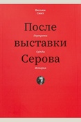 Смит, После выставки Серова. Портреты. Судьбы. История