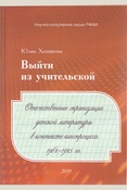 Хомякова, Выйти из учительской. Отечественные экранизации детской литературы в контексте кинопроцесса 1968-1985 гг.