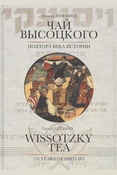 Леонид Лифлянд, Чай Высоцкого, полтора века истории