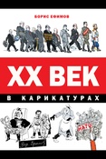 Б.Ефимов. XX век в карикатурах