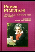 Р. Роллан. Бетховен: песнь воскресения