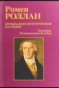 Р. Роллан. Бетховен: незавершенный собор