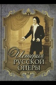 История русской оперы