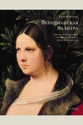 Яйленко Е. В., Венецианская палитра. Мир частного человека в искусстве Венеции эпохи Возрождения