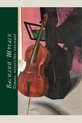 Авдюшева-Лекомт Н. А., Василий Шухаев: искусство, судьба, наследие. коллективная монография