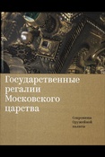 Государственные регалии Московского царства. Сокровища Оружейной палаты