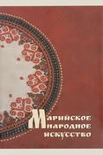 Кудрявцев, Марийское народное искусство