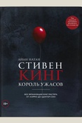 Натан, Стивен Кинг. Король ужасов. Все экранизации книг мастера: от "Кэрри" до "Доктор Сон"