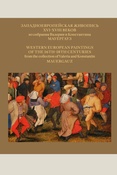 Западноевропейская живопись XVI-XVIII веков из собрания Валерии и Константина Мауергауз