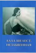 Алла Шелест. Незабвенная. Сборник статей и воспоминаний