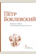 Петр Боклевский: материалы из собрания Государственного литературного музея: альбом-каталог