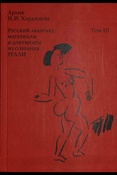 Архив Н.И. Харджиева. Русский авангард: материалы и документы из собрания РГАЛИ Т. 3