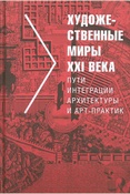 Дуцев М. В., Художественные миры XXI века. Пути интеграции архитектуры и арт-практик