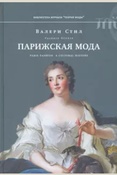 Стил В., Парижская мода: культурная история