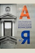 Санкт-Петербургский государственный театр музыкальной комедии: от А до Я