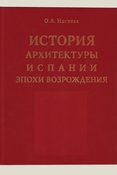 Ногтева О. А., История архитектуры Испании эпохи Возрождения