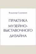 Самошкин В. В., Практика музейно-выставочного дизайна