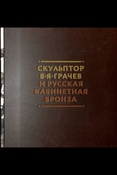 Елькова Е. Ю., Скульптор В.Я. Грачев и русская кабинетная бронза