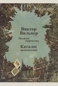 Виктор Вильнер. Полвека творчества: каталог произведений