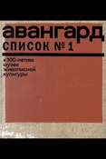 Авангард. Список № 1: к 100-летию музея живописной культуры: издание к выставке