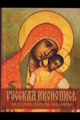 Донец В.В., Русская иконопись: история, образы, шедевры (Сокровища живописи)