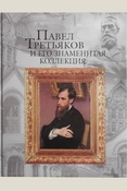 Евстратова Е. Н., Павел Третьяков и его знаменитая коллекция. Альбом