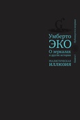 Эко, О зеркалах и другие истории. Реалистическая иллюзия.